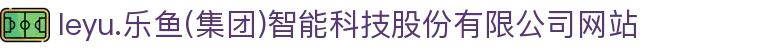 leyu.乐鱼(集团)智能科技股份有限公司网站
